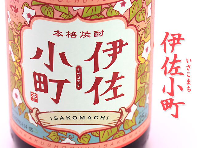伊佐小町《芋焼酎》