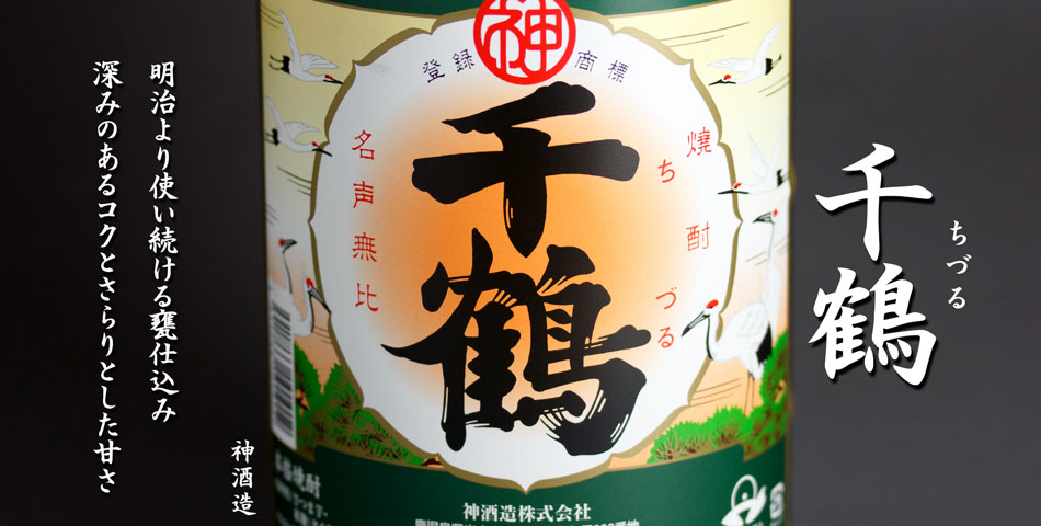 千鶴《芋焼酎》