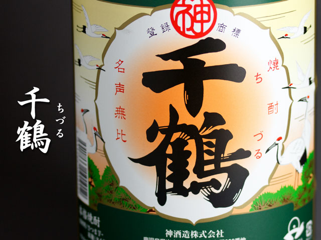 千鶴《芋焼酎》