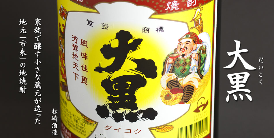 大黒《芋焼酎》