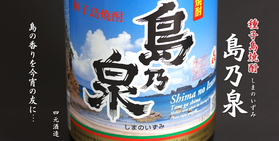 島乃泉(しまのいずみ)《芋焼酎》