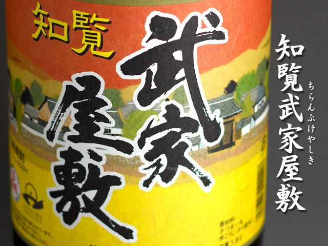 知覧武家屋敷《芋焼酎》