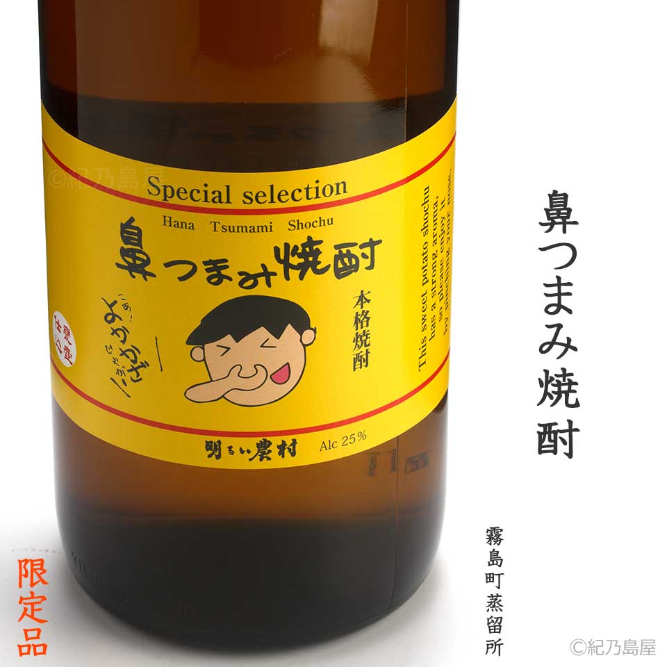 鼻つまみ焼酎　25度《芋焼酎》