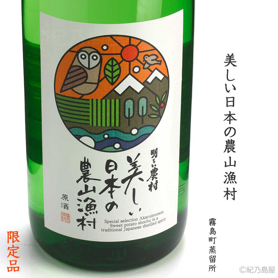 美しい日本の農山漁村 36度《芋焼酎》
