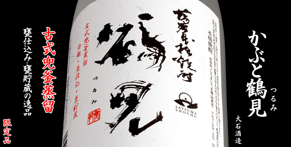 かぶと鶴見《芋焼酎》