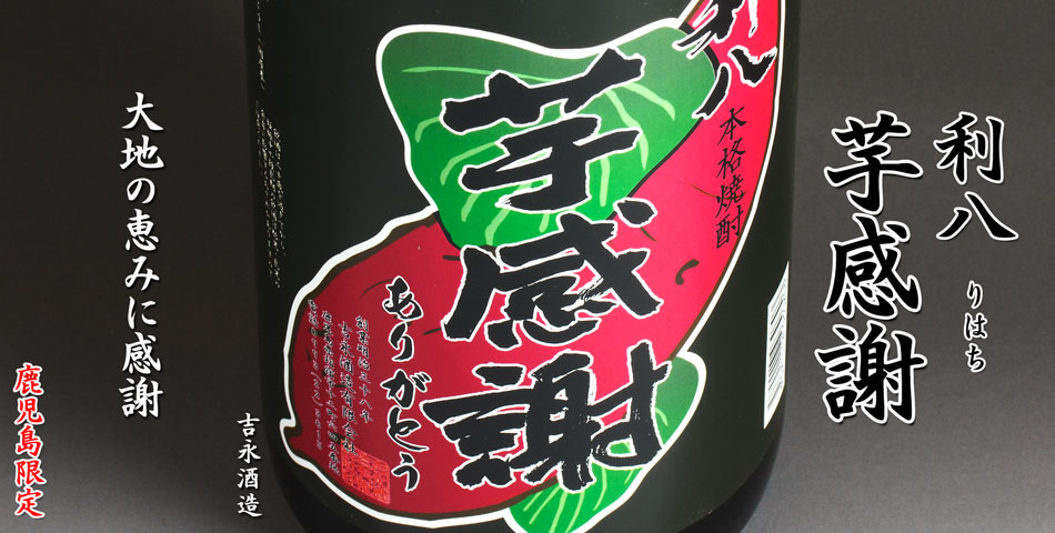 利八　芋感謝《芋焼酎》