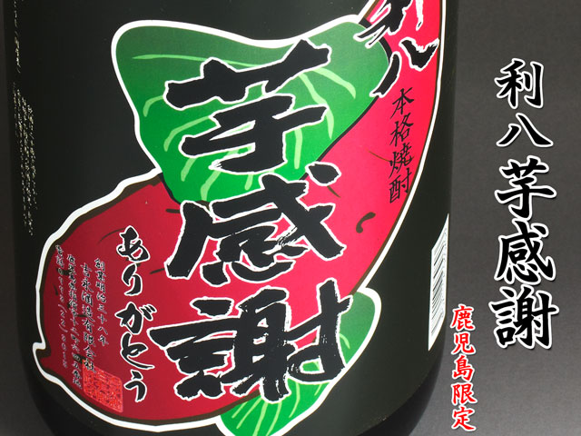 利八　芋感謝《芋焼酎》