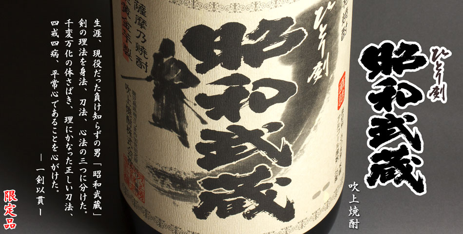 昭和武蔵《芋焼酎》