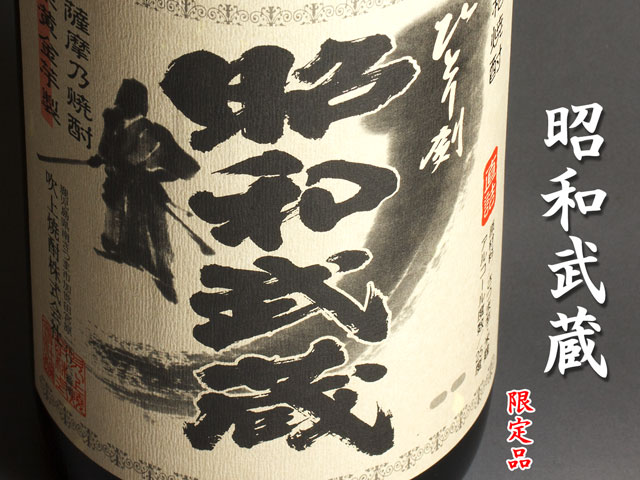 昭和武蔵《芋焼酎》