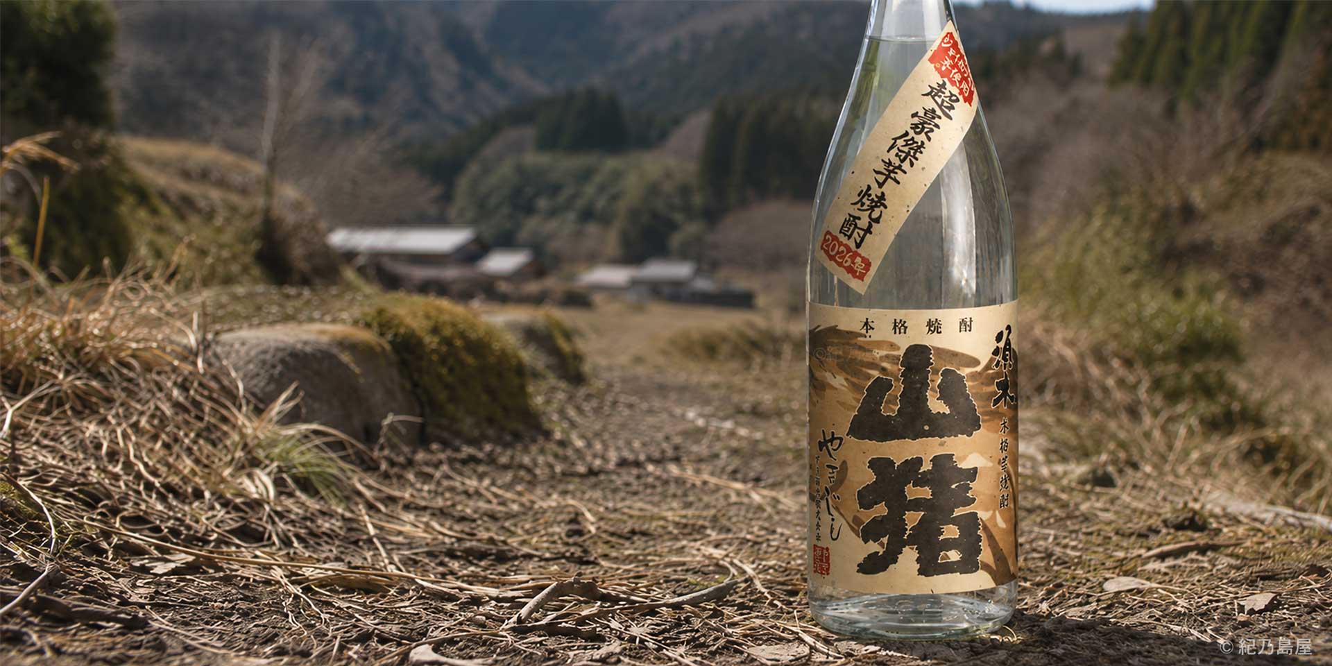山猪（やまじし）《芋焼酎》