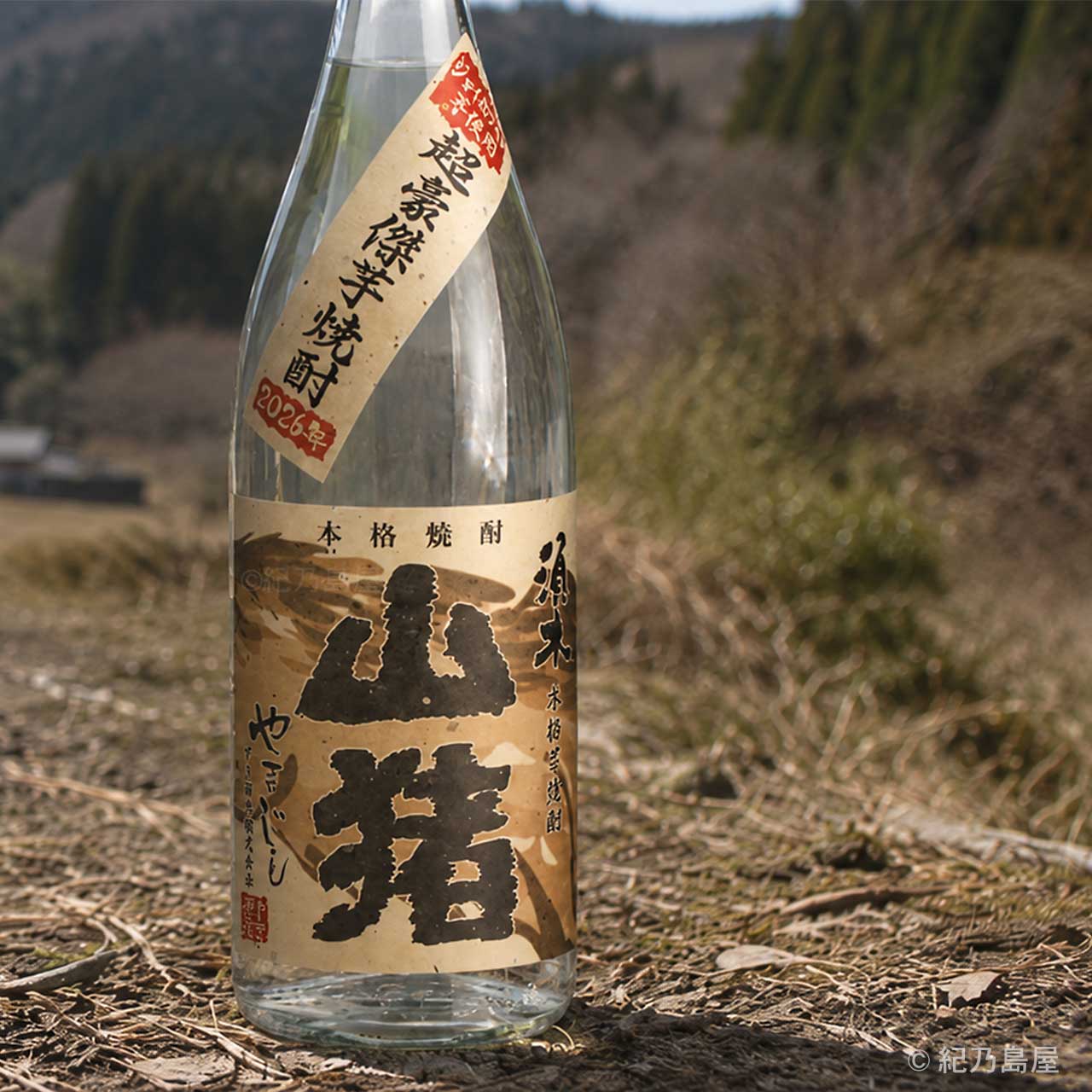 山猪（やまじし）《芋焼酎》
