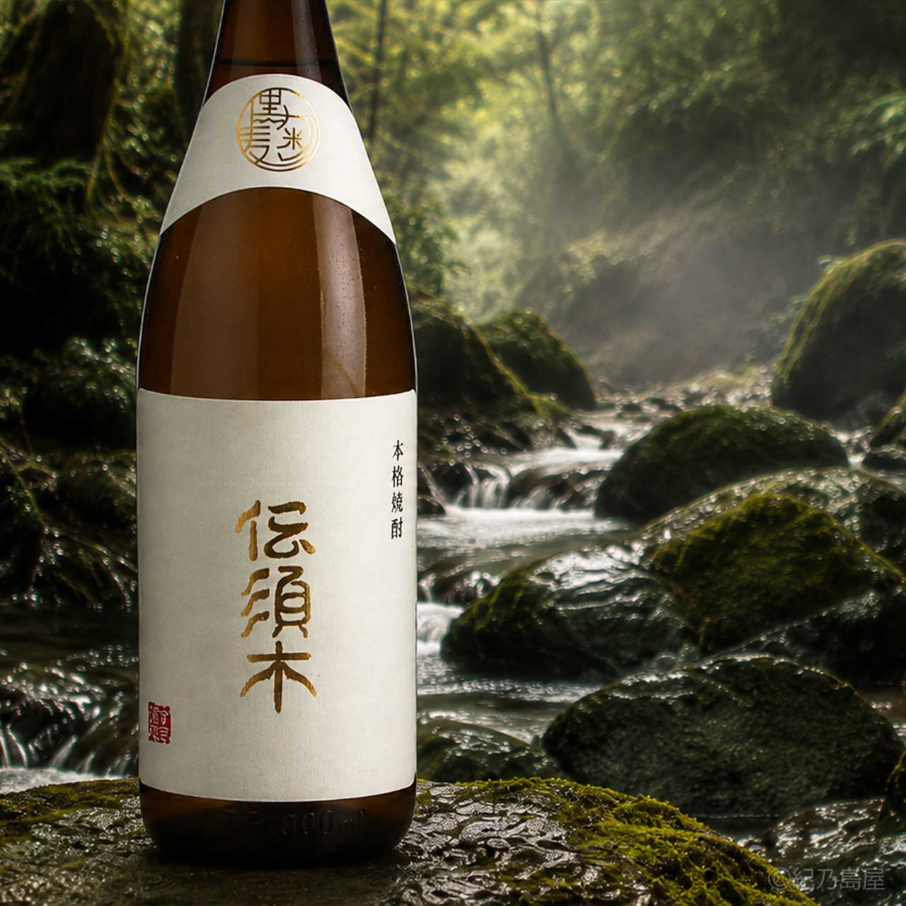 伝須木　黒麹仕込み《芋焼酎》