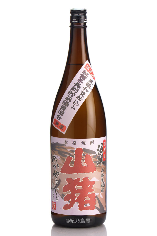 赤山猪（あかやまじし）《芋焼酎》