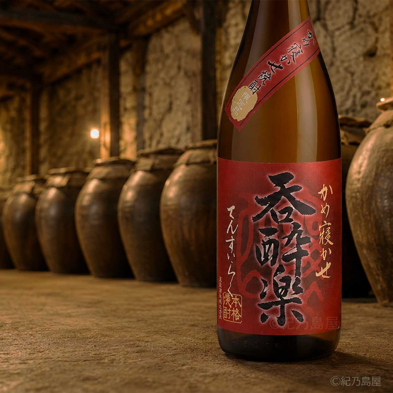 呑酔楽・赤《芋焼酎》