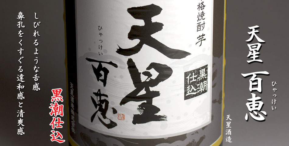 天星　百恵(ひゃっけい)《芋焼酎》