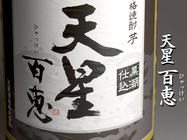 天星　百恵(ひゃっけい)《芋焼酎》
