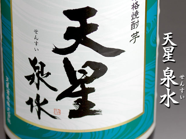 天星　泉水(せんすい)《芋焼酎》