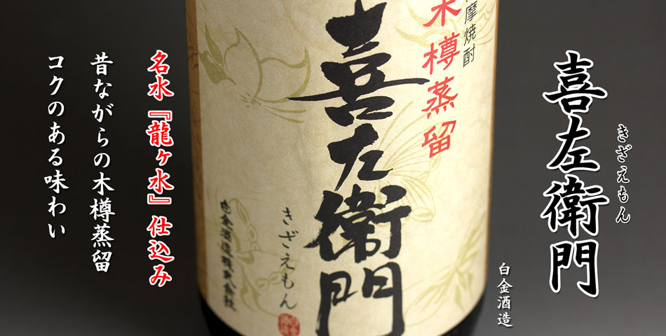 喜左衛門《芋焼酎》