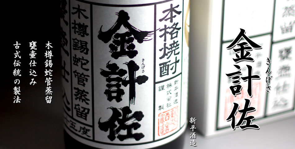 金計佐(きんげさ)《芋焼酎》