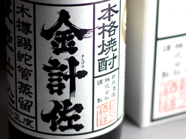 金計佐(きんげさ)《芋焼酎》