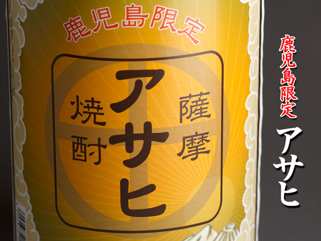 鹿児島限定アサヒ《芋焼酎》