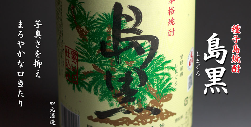 島黒《芋焼酎》
