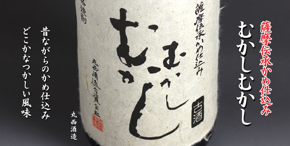 むかしむかし《芋焼酎》