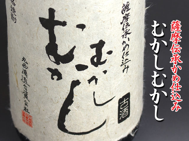 むかしむかし《芋焼酎》