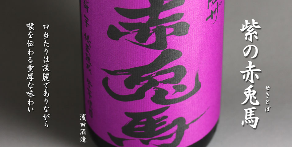 紫の赤兎馬《芋焼酎》