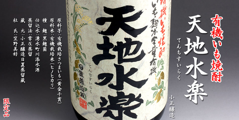 天地水楽《芋焼酎》