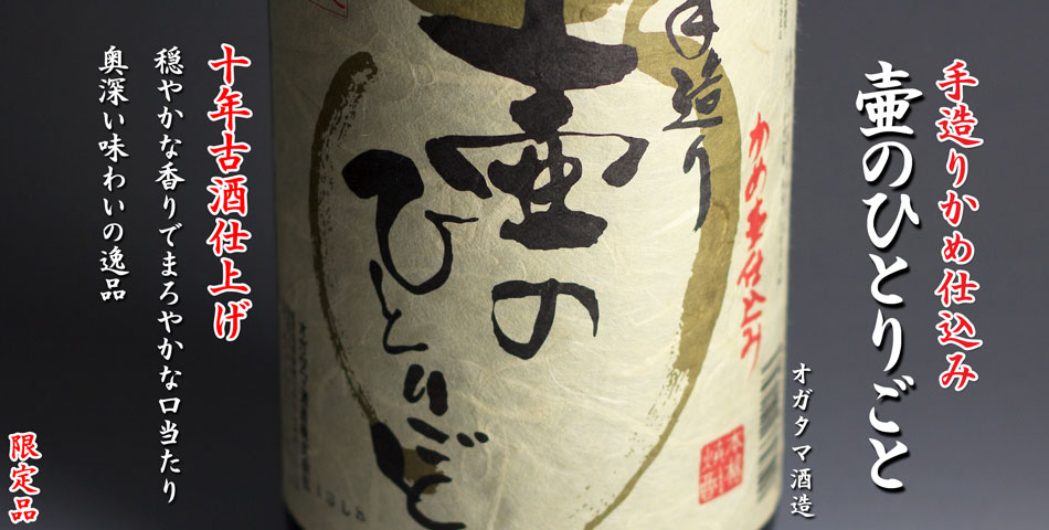 壷のひとりごと《芋焼酎》