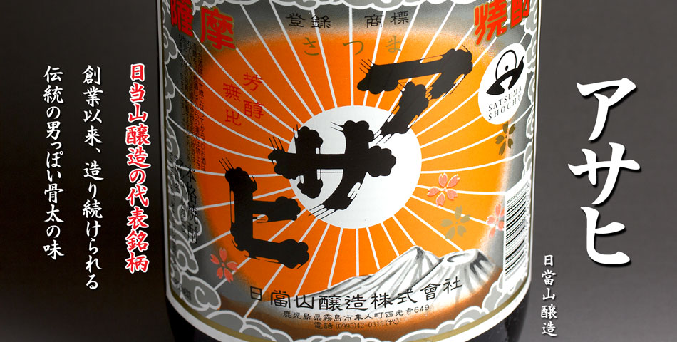 アサヒ《芋焼酎》