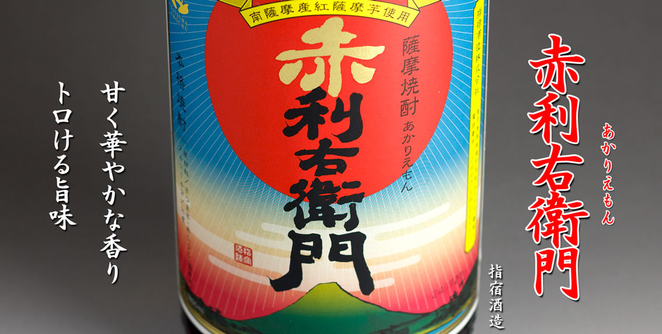 赤利右衛門《芋焼酎》
