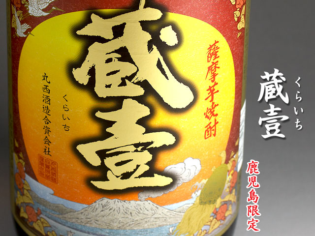 蔵壹(くらいち)《芋焼酎》