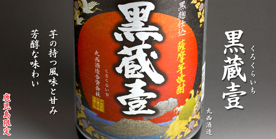 黒蔵壹(くろくらいち)《芋焼酎》