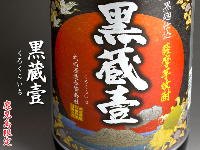 黒蔵壹(くろくらいち)《芋焼酎》