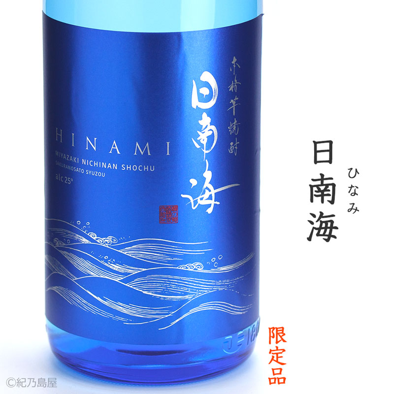 日南海(ひなみ)《芋焼酎》