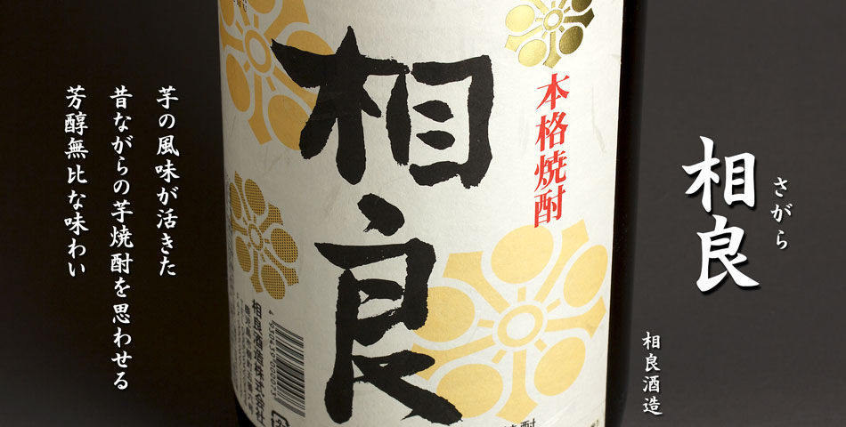 相良(さがら)《芋焼酎》