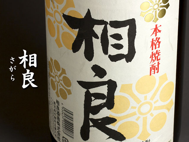 相良(さがら)《芋焼酎》