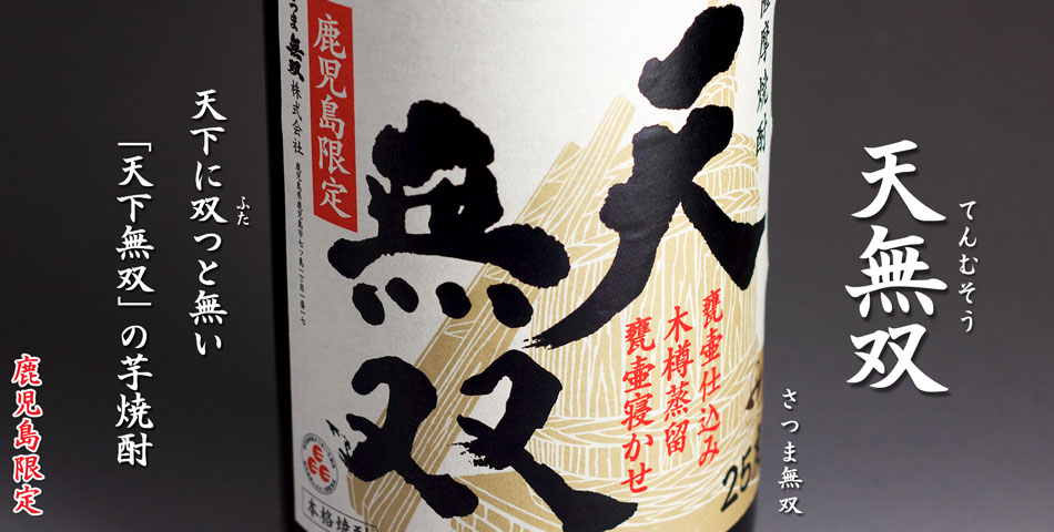 天無双《芋焼酎》