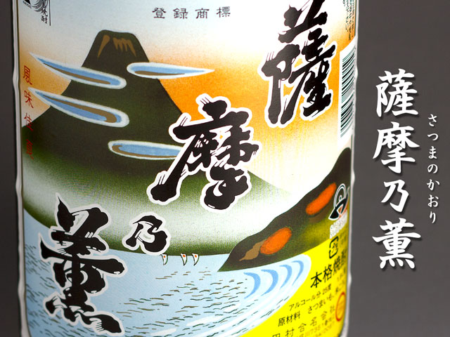薩摩乃薫(さつまのかおり)《芋焼酎》
