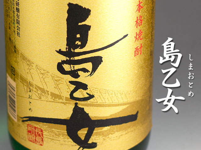 島乙女《芋焼酎》長島研醸紀乃島屋鹿児島芋焼酎通販・販売