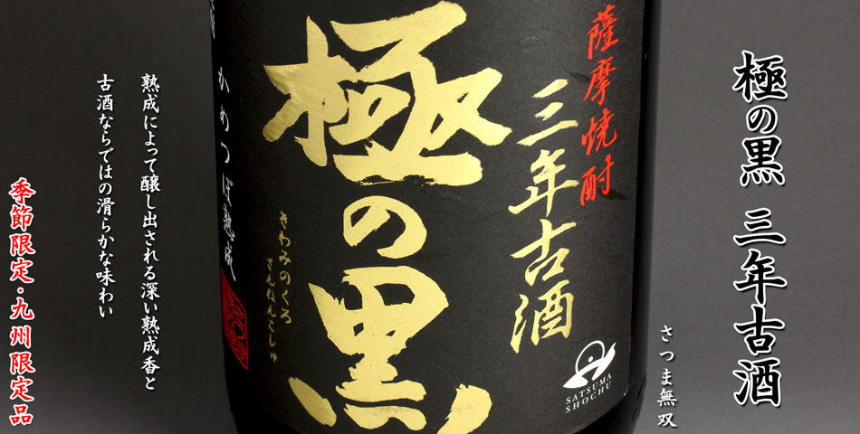 極の黒　三年古酒《芋焼酎》