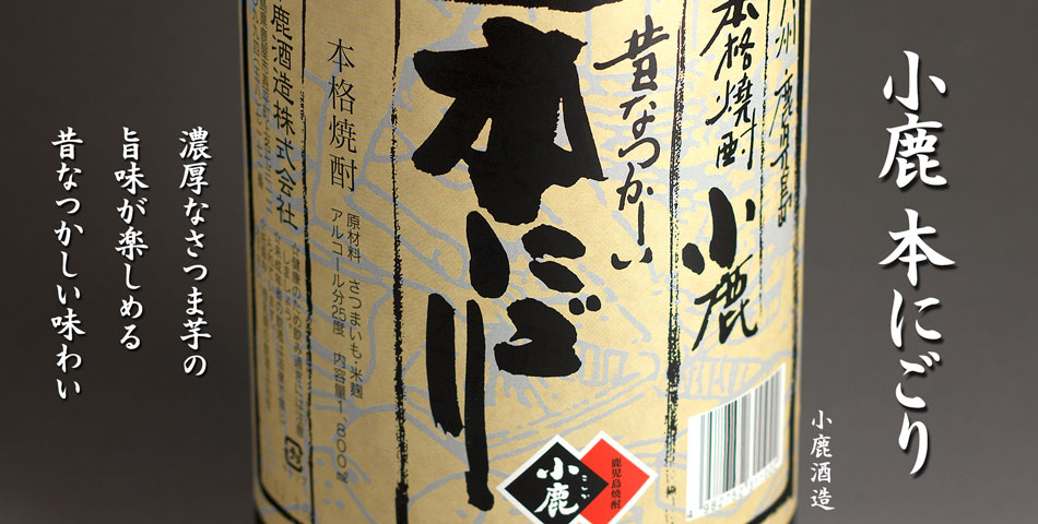 小鹿　本にごり《芋焼酎》