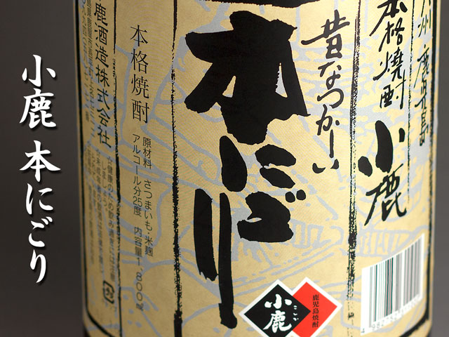 小鹿　本にごり《芋焼酎》