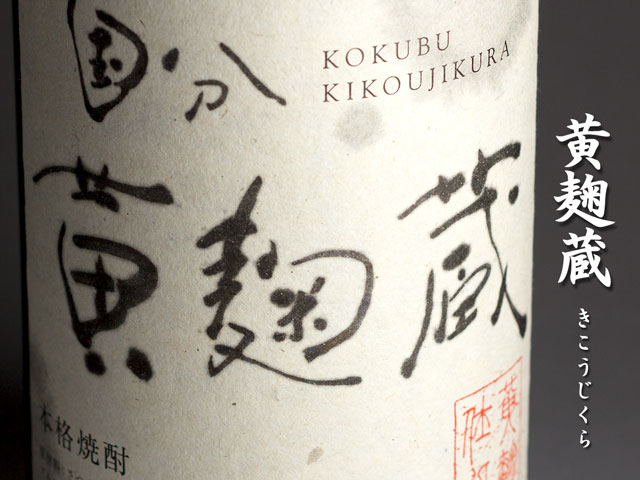 黄麹蔵《芋焼酎》