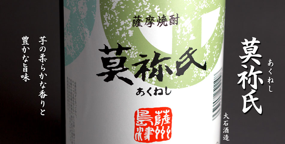 莫祢氏(あくねし)《芋焼酎》