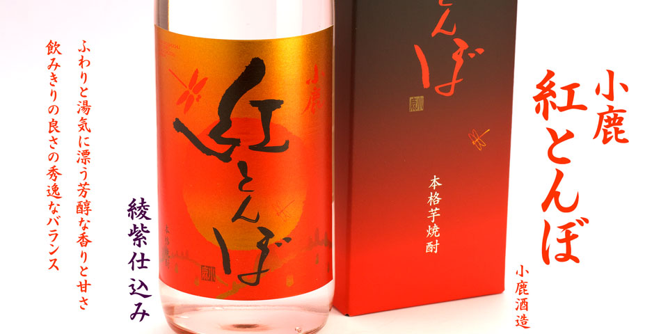 小鹿　紅とんぼ《芋焼酎》