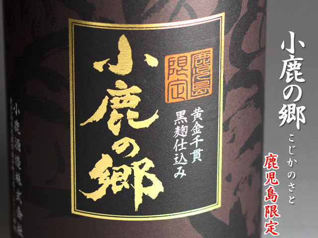 小鹿の郷《芋焼酎》