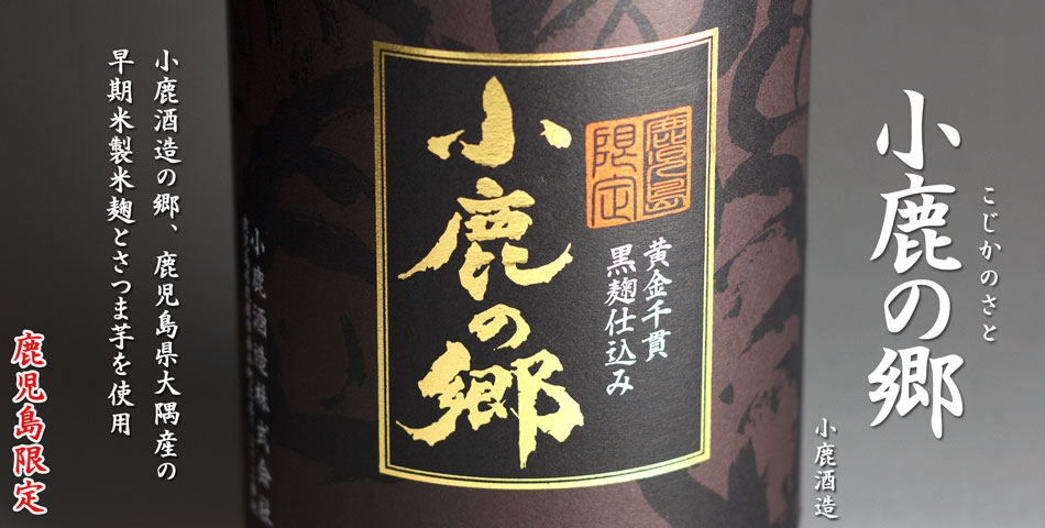 小鹿の郷《芋焼酎》